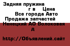 Задняя пружина toyota corona premio 2000г.в. › Цена ­ 1 500 - Все города Авто » Продажа запчастей   . Ненецкий АО,Волоковая д.